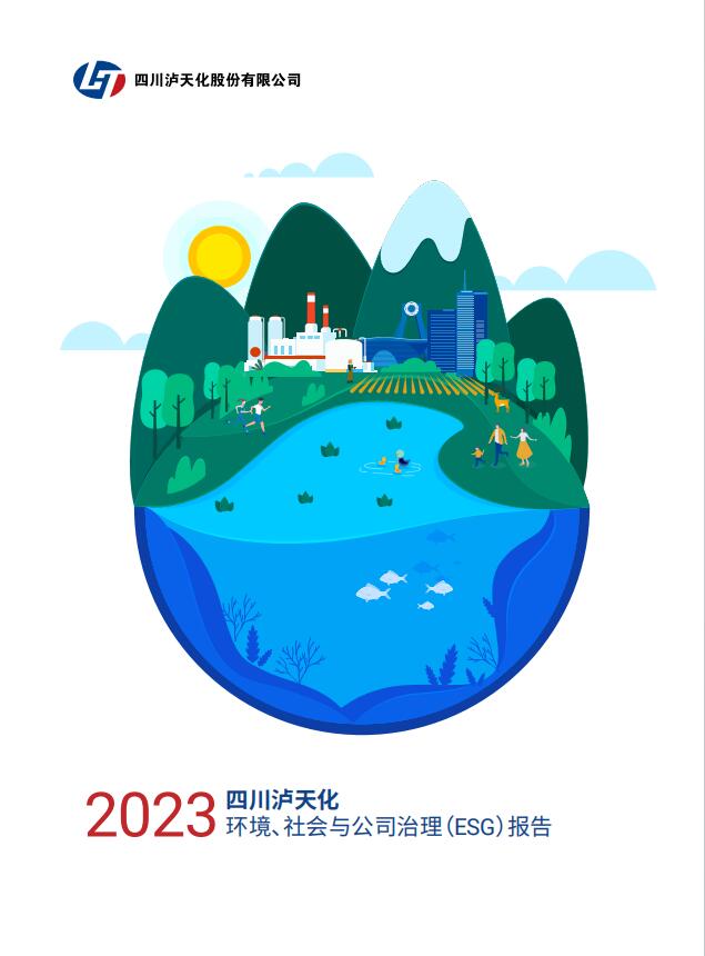 2023年四川瀘天化股份有限公司環(huán)境、社會與治理（ESG）報告