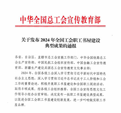 喜報(bào)｜瀘天化股份公司職工書(shū)屋入選2024年中華全國(guó)總工會(huì)職工書(shū)屋建設(shè)典型成果名單